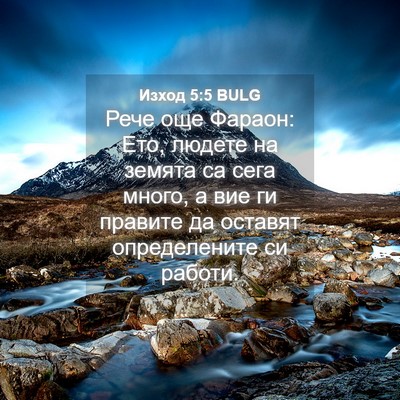Picture 04 - Изход 5:5 BULG - Рече още Фараон: Ето, - Bible Verse Picture