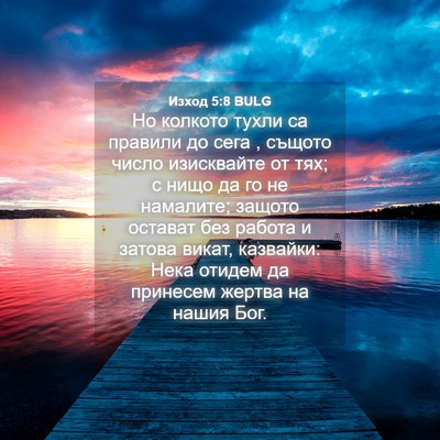 Picture 04 - Изход 5:8 BULG - Но колкото тухли са - Bible Verse Picture