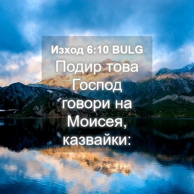 Picture 04 - Изход 6:10 BULG - Подир това Господ говори - Bible Verse Picture