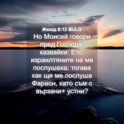 Picture 04 - Изход 6:12 BULG - Но Моисей говори пред - Bible Verse Picture