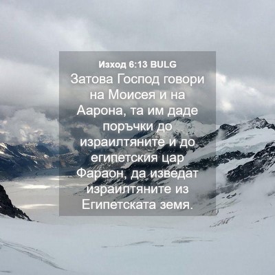 Picture 04 - Изход 6:13 BULG - Затова Господ говори на - Bible Verse Picture