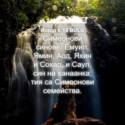 Picture 04 - Изход 6:15 BULG - Симеонови синове: Емуил, - Bible Verse Picture