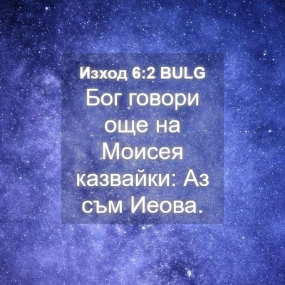 Picture 04 - Изход 6:2 BULG - Бог говори още на Моисея - Bible Verse Picture