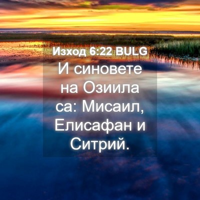 Picture 04 - Изход 6:22 BULG - И синовете на Озиила са: - Bible Verse Picture