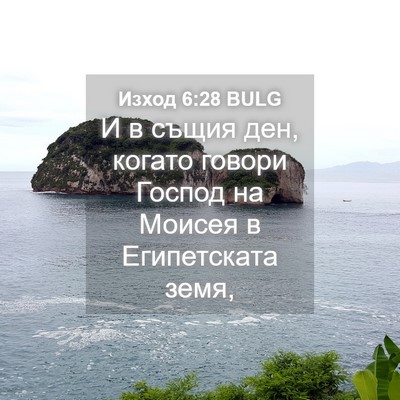 Picture 04 - Изход 6:28 BULG - И в същия ден, когато - Bible Verse Picture