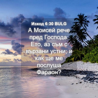 Picture 04 - Изход 6:30 BULG - А Моисей рече пред Господа: - Bible Verse Picture