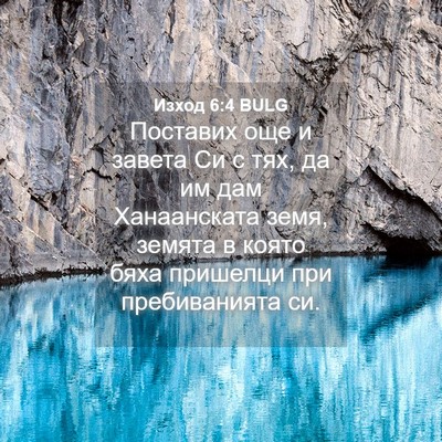 Picture 04 - Изход 6:4 BULG - Поставих още и завета Си с - Bible Verse Picture
