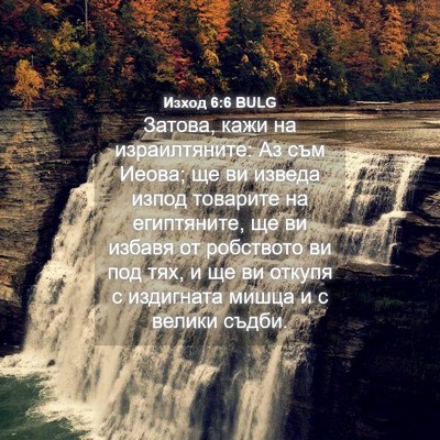 Picture 04 - Изход 6:6 BULG - Затова, кажи на - Bible Verse Picture