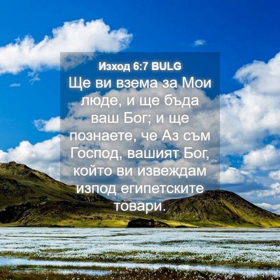Picture 04 - Изход 6:7 BULG - Ще ви взема за Мои люде, и - Bible Verse Picture