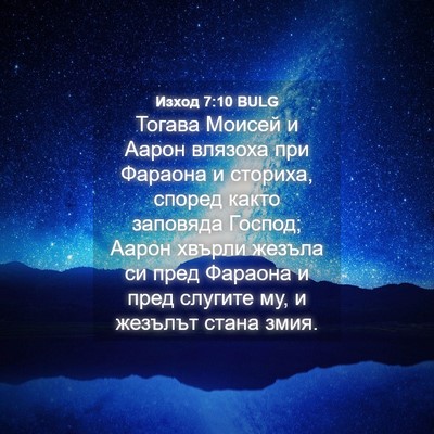 Picture 04 - Изход 7:10 BULG - Тогава Моисей и Аарон - Bible Verse Picture