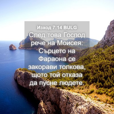 Picture 04 - Изход 7:14 BULG - След това Господ рече на - Bible Verse Picture