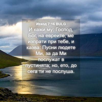 Picture 04 - Изход 7:16 BULG - И кажи му: Господ, Бог, на - Bible Verse Picture