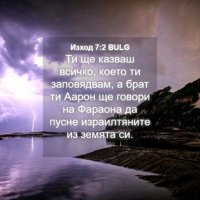 Picture 04 - Изход 7:2 BULG - Ти ще казваш всичко, което - Bible Verse Picture