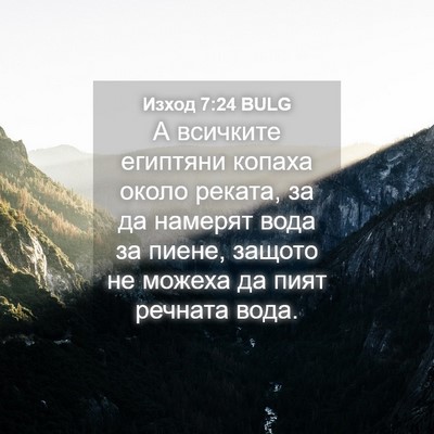 Picture 04 - Изход 7:24 BULG - А всичките египтяни копаха - Bible Verse Picture