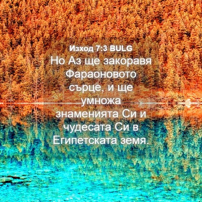 Picture 04 - Изход 7:3 BULG - Но Аз ще закоравя - Bible Verse Picture