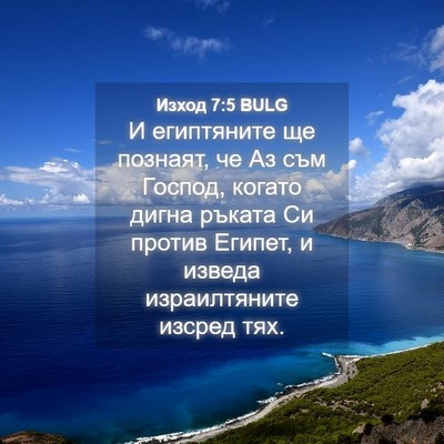 Picture 04 - Изход 7:5 BULG - И египтяните ще познаят, че - Bible Verse Picture