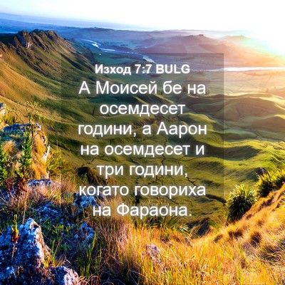 Picture 04 - Изход 7:7 BULG - А Моисей бе на осемдесет - Bible Verse Picture