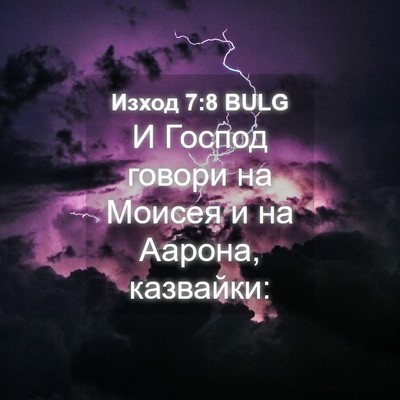 Picture 04 - Изход 7:8 BULG - И Господ говори на Моисея и - Bible Verse Picture
