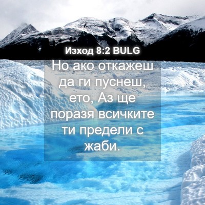 Picture 04 - Изход 8:2 BULG - Но ако откажеш да ги - Bible Verse Picture