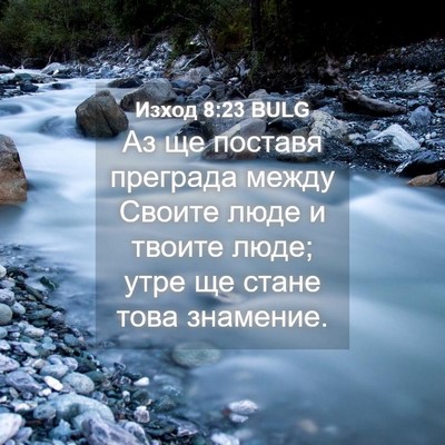 Picture 04 - Изход 8:23 BULG - Аз ще поставя преграда - Bible Verse Picture