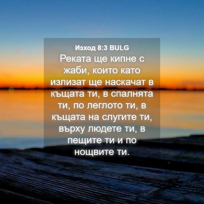 Picture 04 - Изход 8:3 BULG - Реката ще кипне с жаби, - Bible Verse Picture