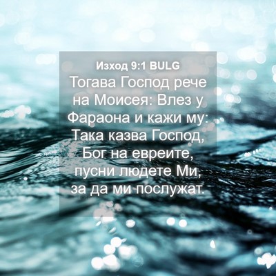 Picture 04 - Изход 9:1 BULG - Тогава Господ рече на - Bible Verse Picture