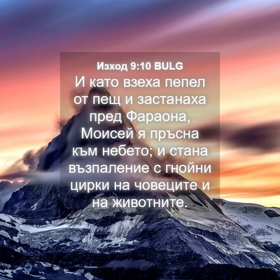 Picture 04 - Изход 9:10 BULG - И като взеха пепел от пещ и - Bible Verse Picture