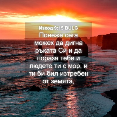 Picture 04 - Изход 9:15 BULG - Понеже сега можех да дигна - Bible Verse Picture