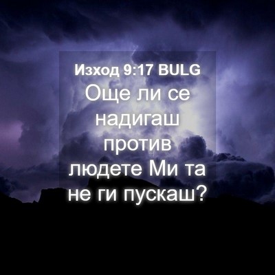 Picture 04 - Изход 9:17 BULG - Още ли се надигаш против - Bible Verse Picture
