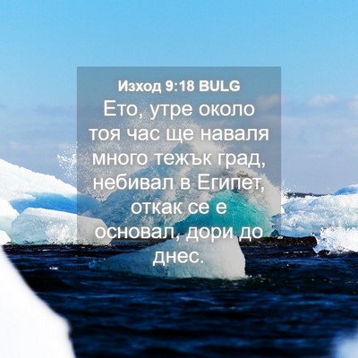 Picture 04 - Изход 9:18 BULG - Ето, утре около тоя час ще - Bible Verse Picture