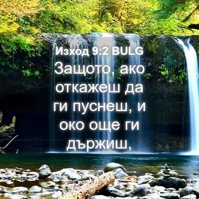 Picture 04 - Изход 9:2 BULG - Защото, ако откажеш да ги - Bible Verse Picture