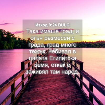 Picture 04 - Изход 9:24 BULG - Така имаше град, и огън - Bible Verse Picture