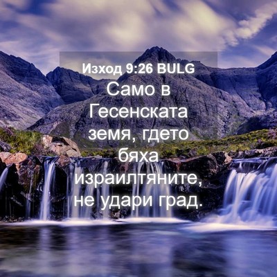 Picture 04 - Изход 9:26 BULG - Само в Гесенската земя, - Bible Verse Picture