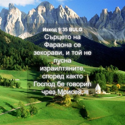 Picture 04 - Изход 9:35 BULG - Сърцето на Фараона се - Bible Verse Picture