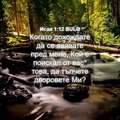 Picture 04 - Исая 1:12 BULG - Когато дохождате да се - Bible Verse Picture