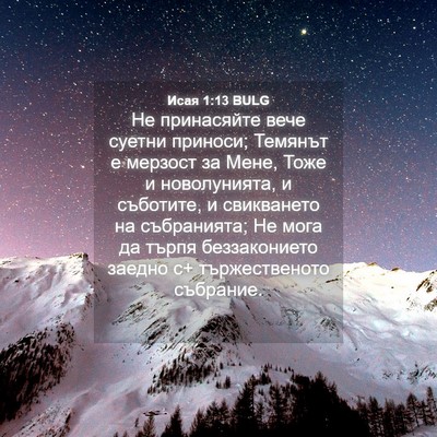 Picture 04 - Исая 1:13 BULG - Не принасяйте вече суетни - Bible Verse Picture