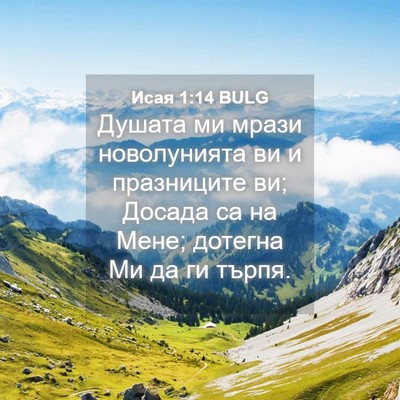 Picture 04 - Исая 1:14 BULG - Душата ми мрази - Bible Verse Picture