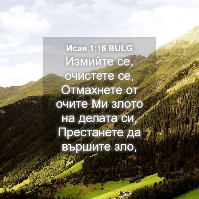 Picture 04 - Исая 1:16 BULG - Измийте се, очистете се, - Bible Verse Picture
