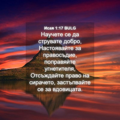 Picture 04 - Исая 1:17 BULG - Научете се да струвате - Bible Verse Picture