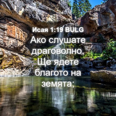 Picture 04 - Исая 1:19 BULG - Ако слушате драговолно, Ще - Bible Verse Picture