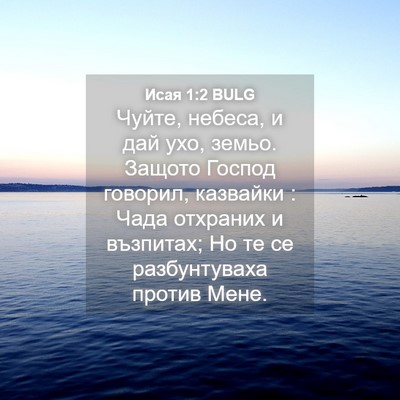 Picture 04 - Исая 1:2 BULG - Чуйте, небеса, и дай ухо, - Bible Verse Picture