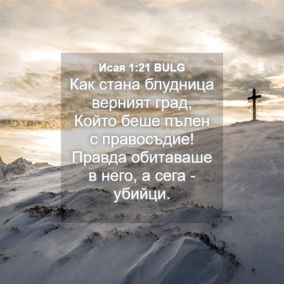 Picture 04 - Исая 1:21 BULG - Как стана блудница верният - Bible Verse Picture