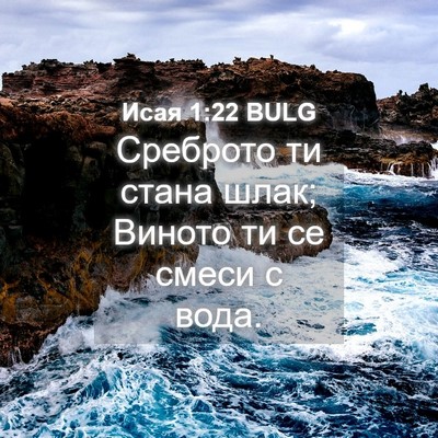 Picture 04 - Исая 1:22 BULG - Среброто ти стана шлак; - Bible Verse Picture