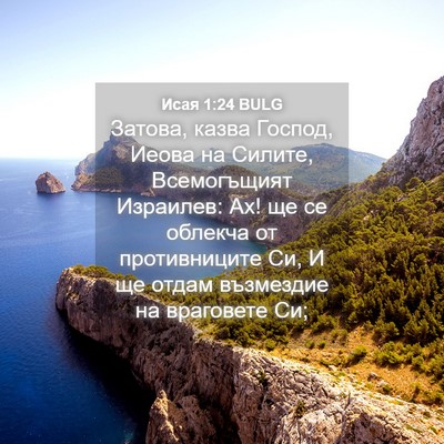 Picture 04 - Исая 1:24 BULG - Затова, казва Господ, Иеова - Bible Verse Picture