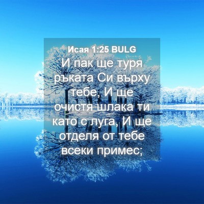 Picture 04 - Исая 1:25 BULG - И пак ще туря ръката Си - Bible Verse Picture