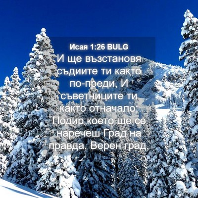 Picture 04 - Исая 1:26 BULG - И ще възстановя съдиите ти - Bible Verse Picture