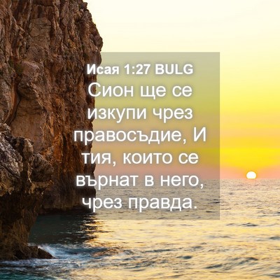 Picture 04 - Исая 1:27 BULG - Сион ще се изкупи чрез - Bible Verse Picture