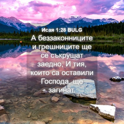 Picture 04 - Исая 1:28 BULG - А беззаконниците и - Bible Verse Picture
