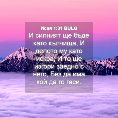 Picture 04 - Исая 1:31 BULG - И силният ще бъде като - Bible Verse Picture