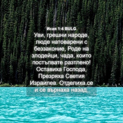 Picture 04 - Исая 1:4 BULG - Уви, грешни народе, люде - Bible Verse Picture